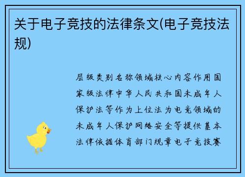 关于电子竞技的法律条文(电子竞技法规)
