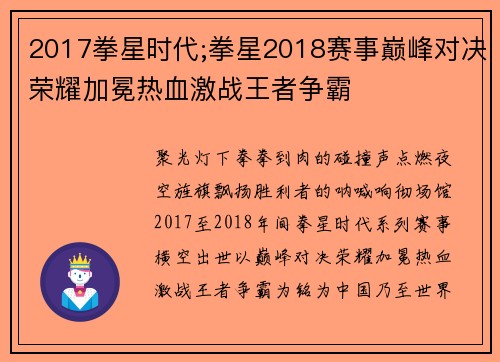 2017拳星时代;拳星2018赛事巅峰对决荣耀加冕热血激战王者争霸