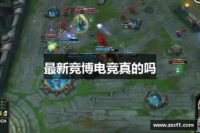 最新竞博电竞真的吗