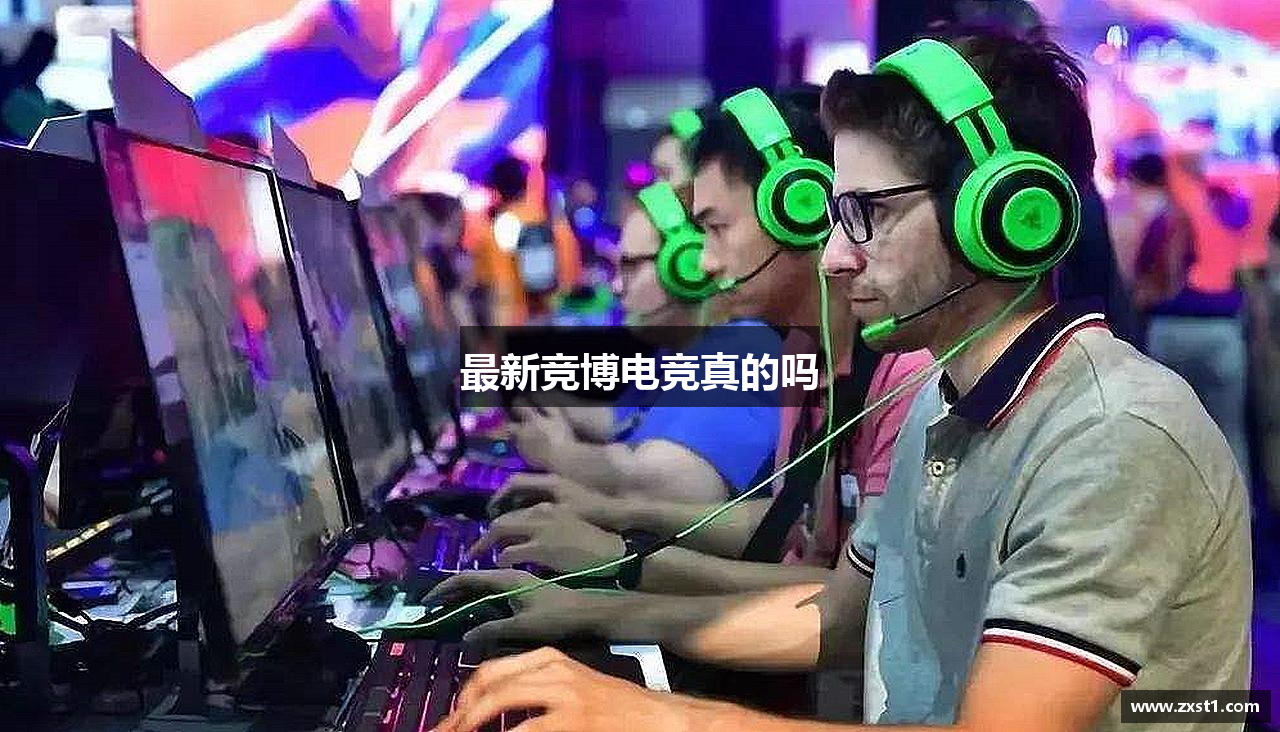 最新竞博电竞真的吗